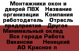 Монтажники окон и дверей ПВХ › Название организации ­ Компания-работодатель › Отрасль предприятия ­ Другое › Минимальный оклад ­ 1 - Все города Работа » Вакансии   . Ненецкий АО,Красное п.